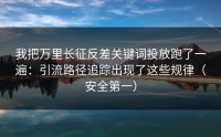 我把万里长征反差关键词投放跑了一遍：引流路径追踪出现了这些规律（安全第一）