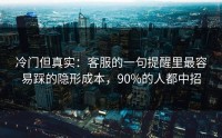 冷门但真实：客服的一句提醒里最容易踩的隐形成本，90%的人都中招