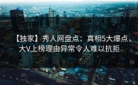 【独家】秀人网盘点：真相5大爆点，大V上榜理由异常令人难以抗拒