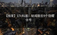 【独家】17c科普：秘闻背后9个隐藏信号