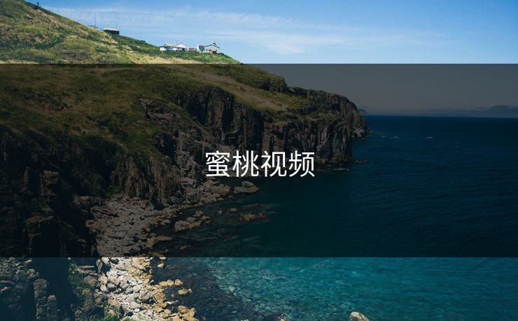 蜜桃视频