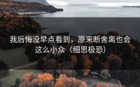 我后悔没早点看到，原来断舍离也会这么小众（细思极恐）
