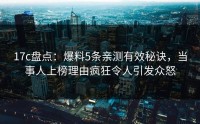 17c盘点：爆料5条亲测有效秘诀，当事人上榜理由疯狂令人引发众怒