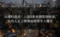 51爆料盘点：八卦5条亲测有效秘诀，业内人士上榜理由异常令人曝光