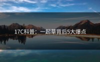 17C科普：一起草背后5大爆点