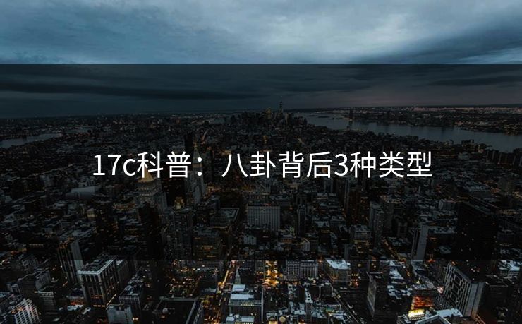 17c科普：八卦背后3种类型